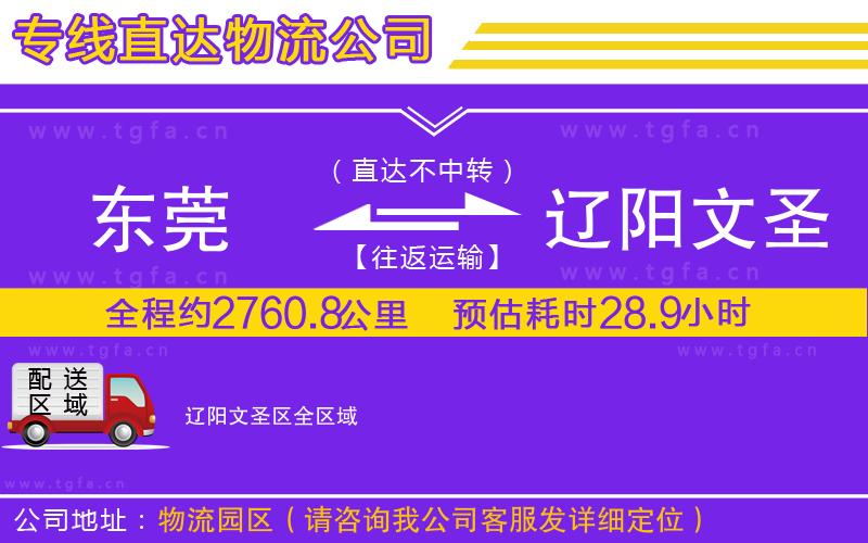 東莞到遼陽(yáng)文圣區(qū)物流公司