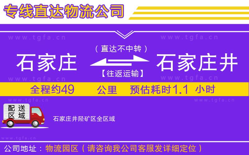 石家莊到石家莊井陘礦區(qū)物流專線