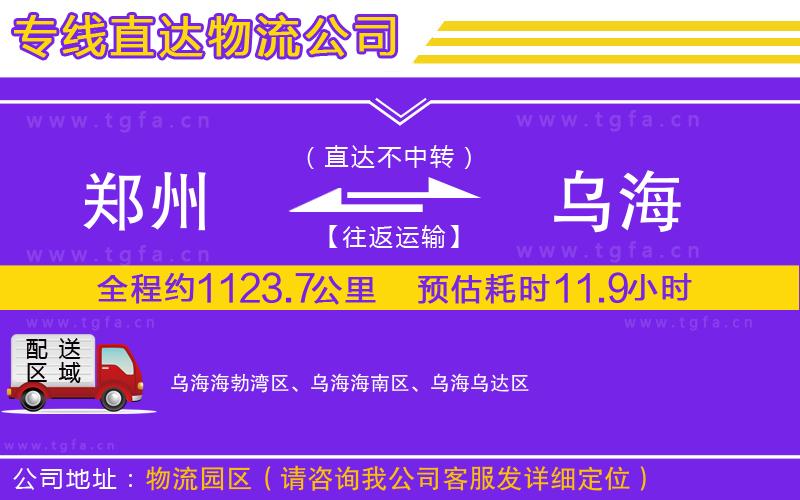 鄭州到烏海物流公司