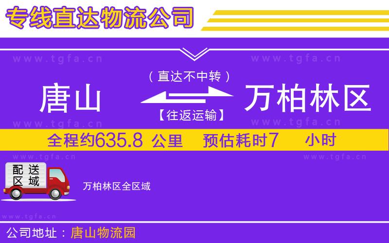 唐山到萬柏林區(qū)貨運公司