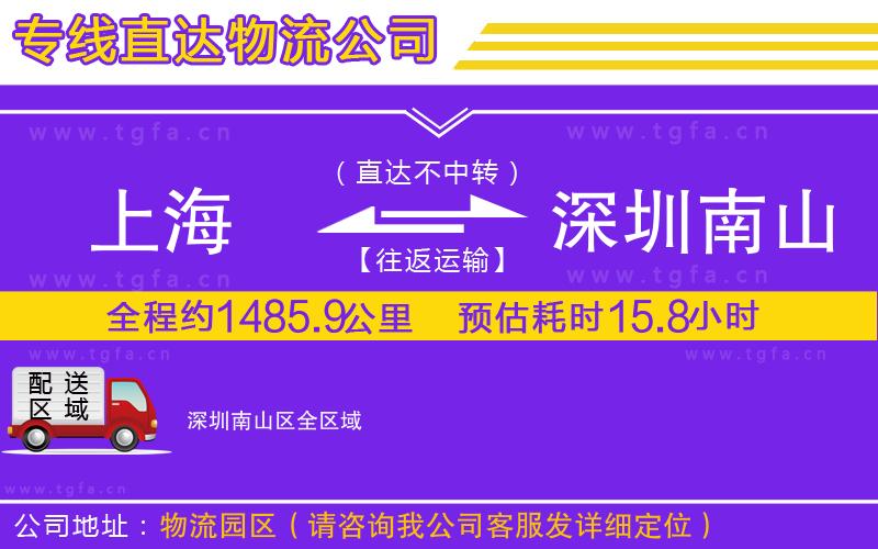 上海到深圳南山區(qū)物流專(zhuān)線(xiàn)