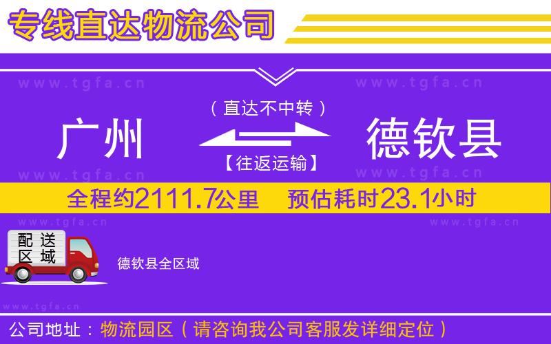 廣州到德欽縣物流公司