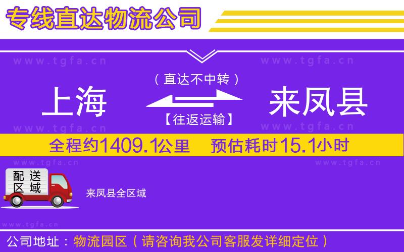 上海到來(lái)鳳縣物流公司