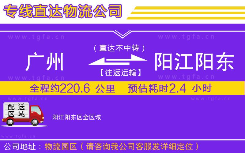 廣州到陽(yáng)江陽(yáng)東區(qū)物流公司