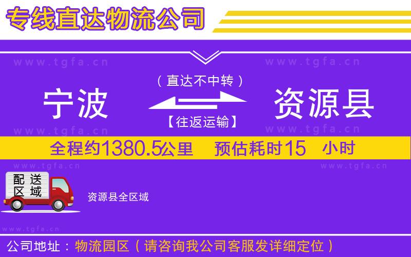 寧波到資源縣物流公司