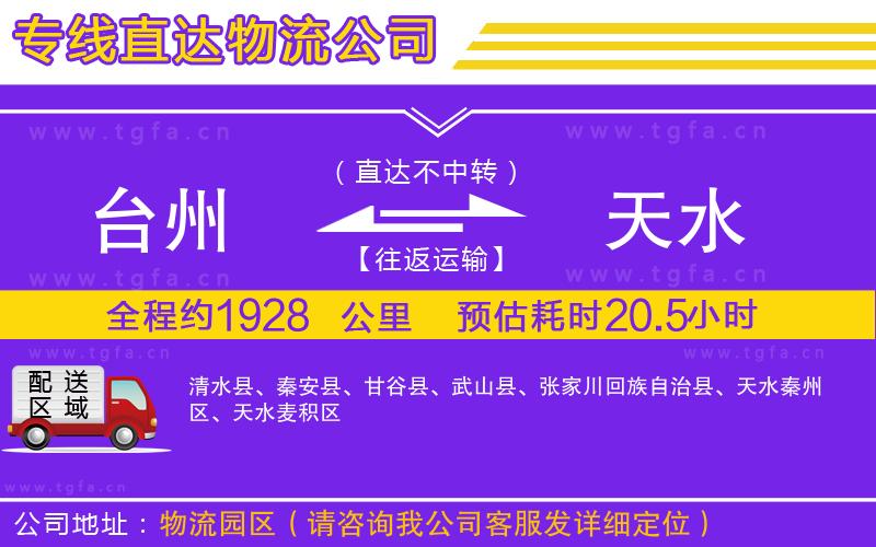 臺(tái)州到天水物流公司