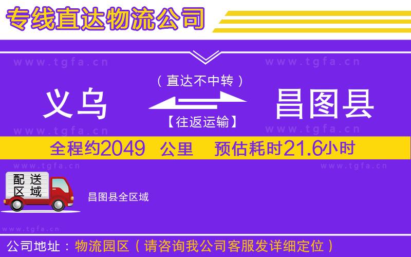 義烏到昌圖縣物流公司