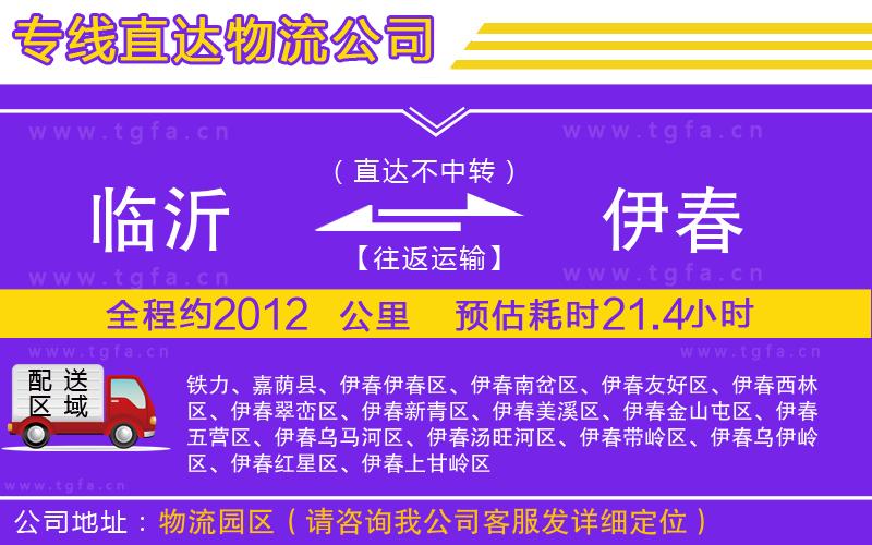 臨沂到伊春物流公司