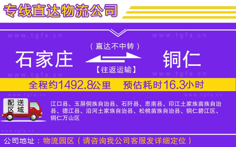 石家莊到銅仁物流公司