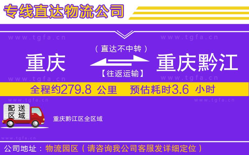 重慶到重慶黔江區(qū)物流公司