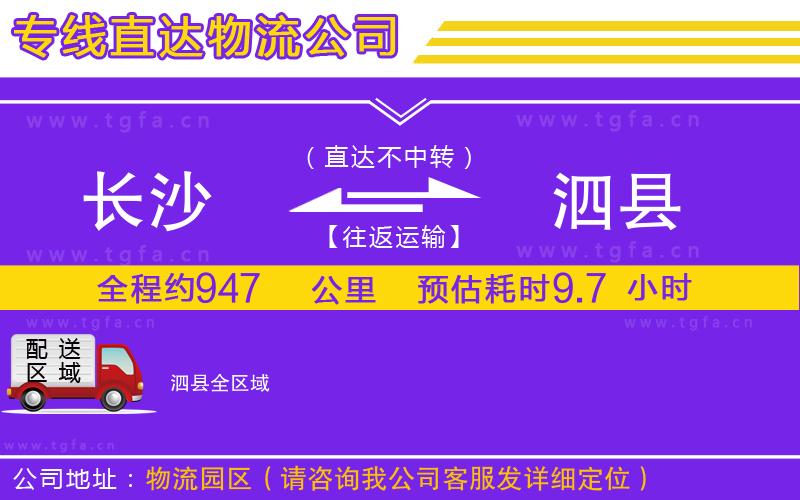 長(zhǎng)沙到泗縣物流公司