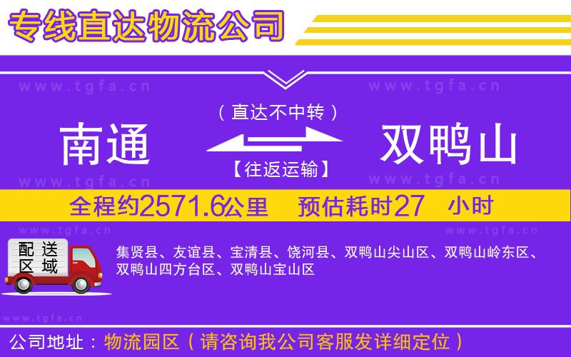 南通到雙鴨山物流公司