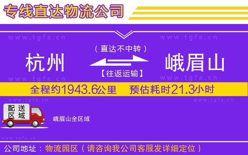 杭州到峨眉山物流公司