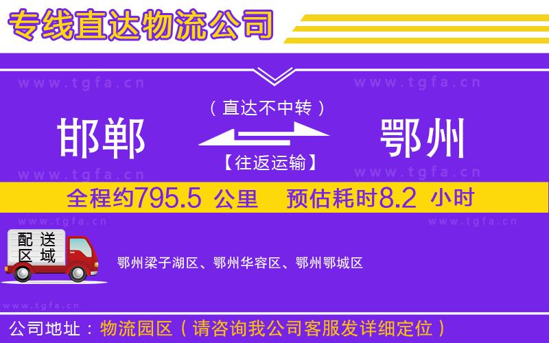 邯鄲到鄂州物流公司