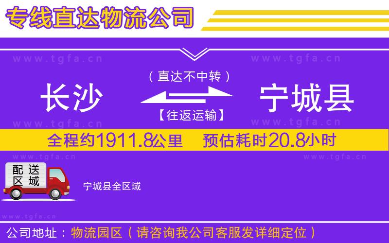 長(zhǎng)沙到寧城縣物流公司