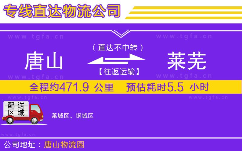 唐山到萊蕪貨運(yùn)公司