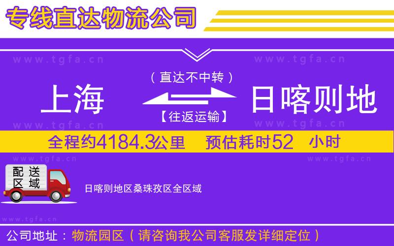 上海到日喀則地區(qū)桑珠孜區(qū)物流專線