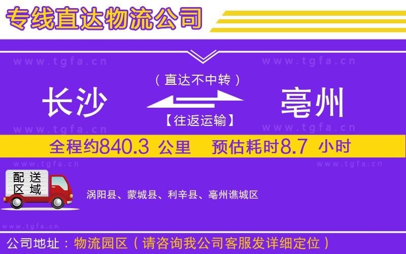 長沙到亳州物流公司