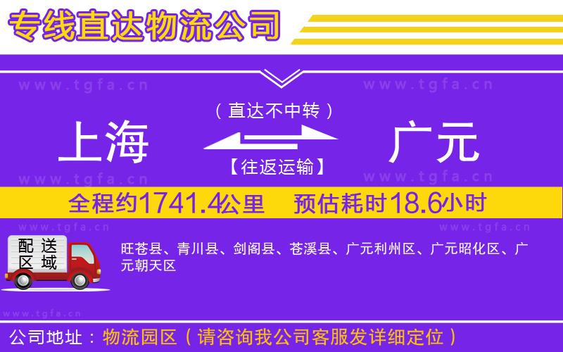 上海到廣元物流專線