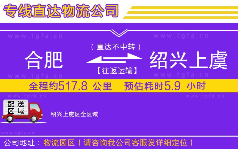 合肥到紹興上虞區(qū)物流公司