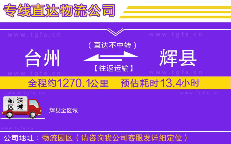 臺州到輝縣物流專線