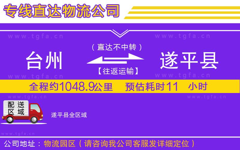 臺(tái)州到遂平縣物流專線