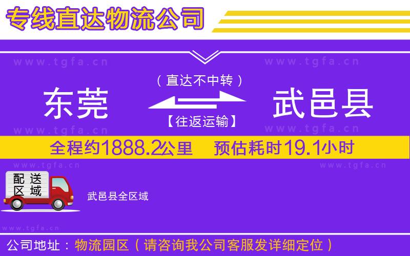 東莞到武邑縣物流專線