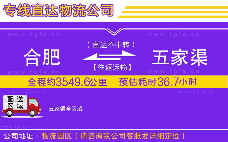 合肥到五家渠物流公司