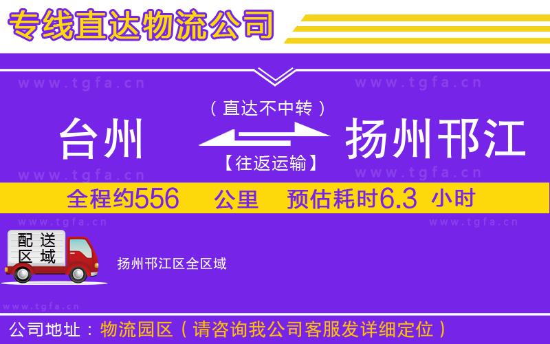 臺(tái)州到揚(yáng)州邗江區(qū)物流專線