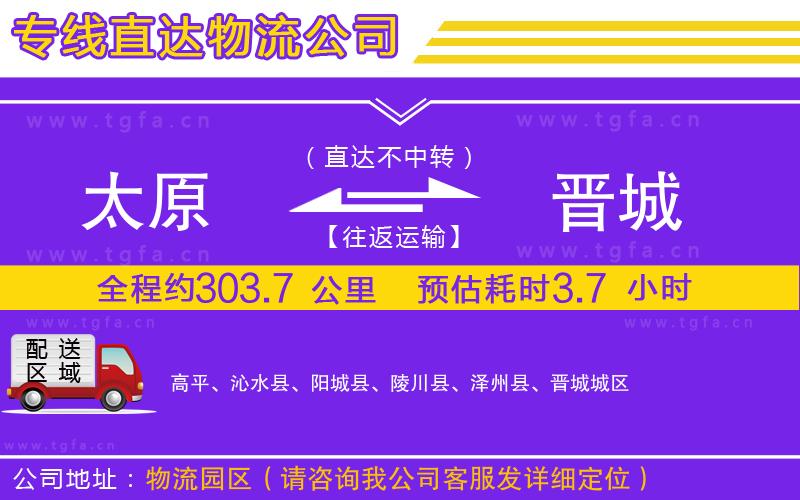 太原到晉城物流專線