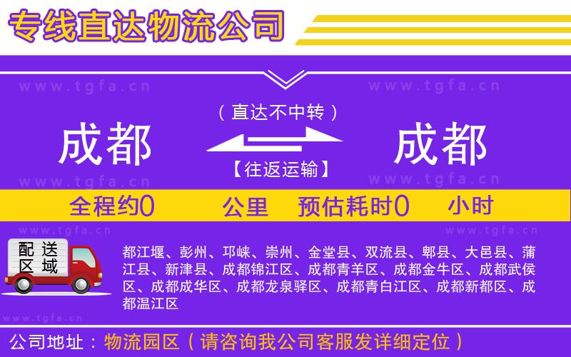 成都到成都物流公司