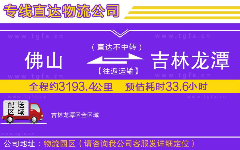佛山到吉林龍?zhí)秴^(qū)物流公司