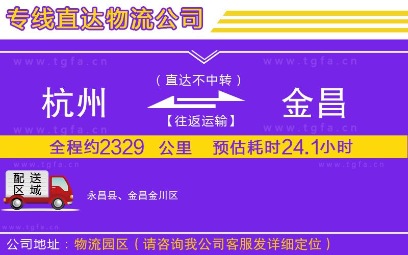 杭州到金昌物流專(zhuān)線