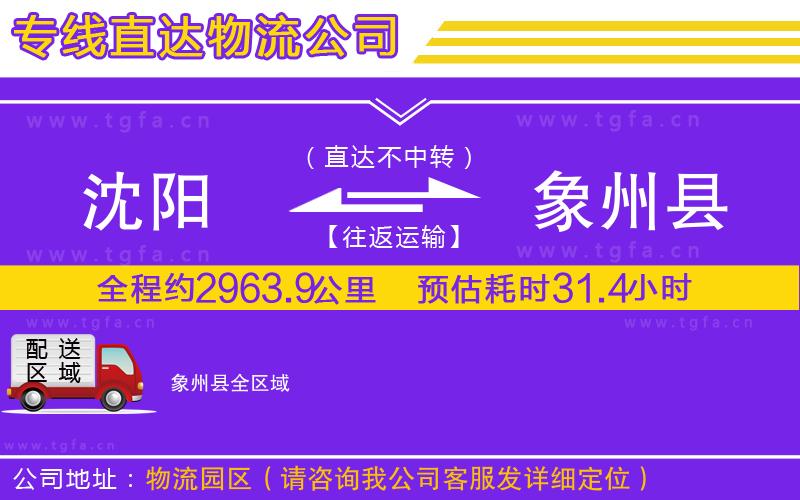 沈陽(yáng)到象州縣物流專(zhuān)線