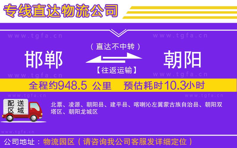 邯鄲到朝陽(yáng)物流公司