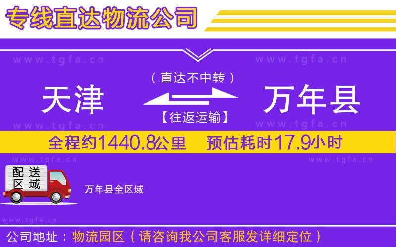 天津到萬年縣物流專線
