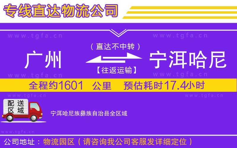 廣州到寧洱哈尼族彝族自治縣物流專(zhuān)線(xiàn)