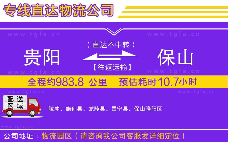 貴陽(yáng)到保山物流專(zhuān)線