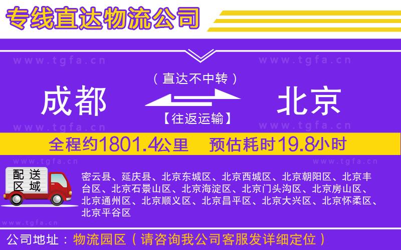 成都到北京物流專線