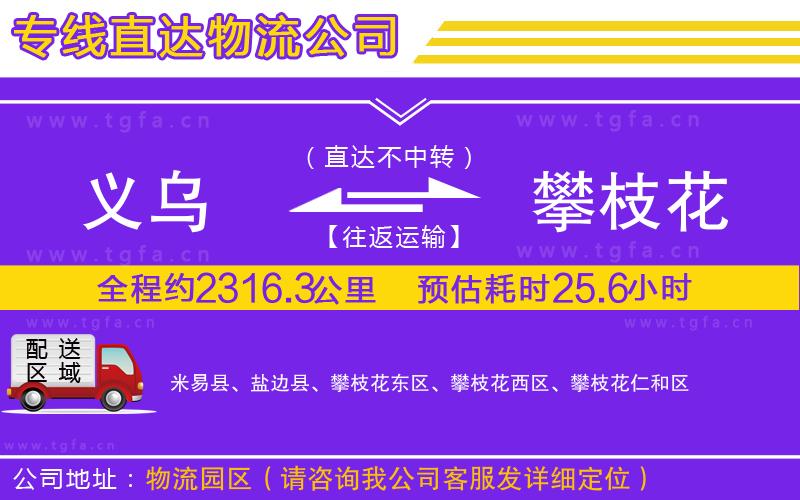 義烏到攀枝花物流專線