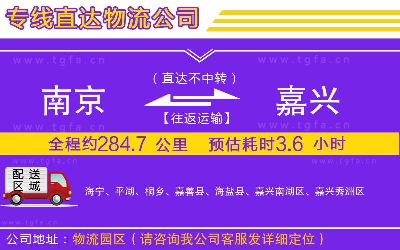 南京到嘉興物流公司