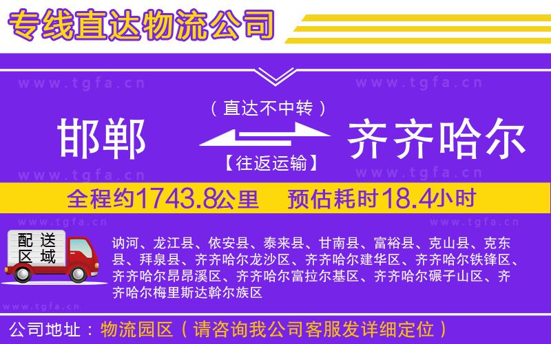 邯鄲到齊齊哈爾物流公司