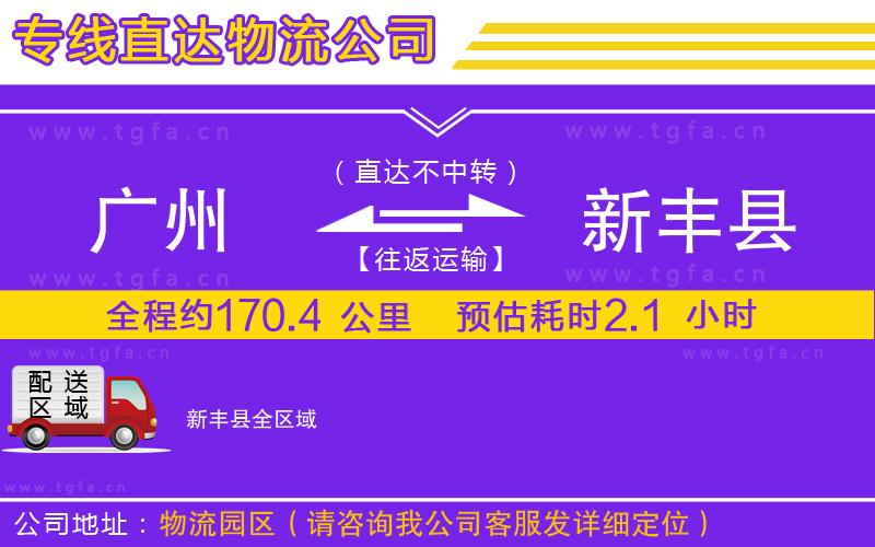 廣州到新豐縣物流專線