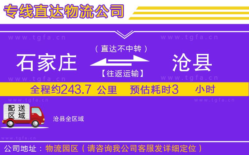 石家莊到滄縣物流公司