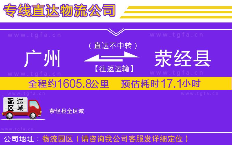 廣州到滎經(jīng)縣物流公司