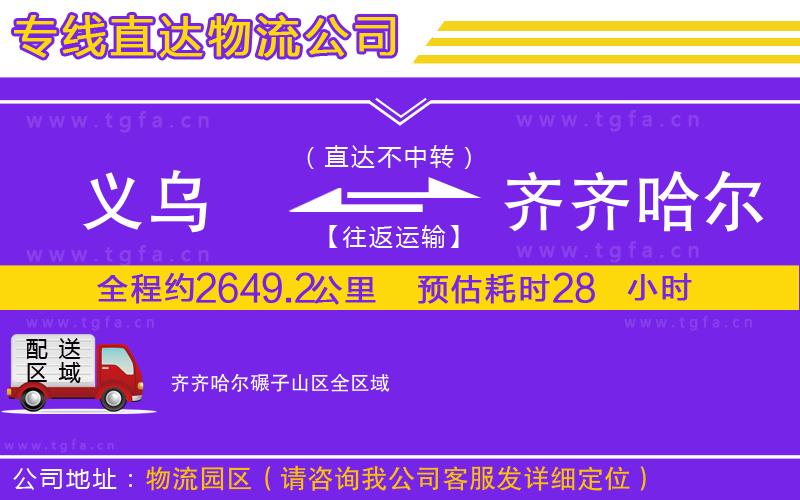 義烏到齊齊哈爾碾子山區(qū)物流公司