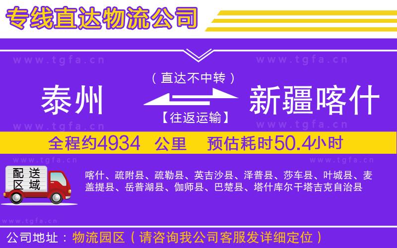 泰州到新疆喀什地區(qū)物流公司