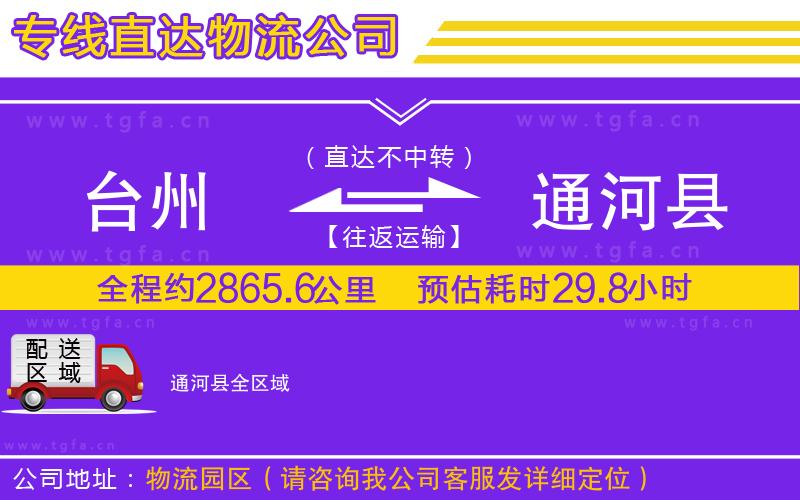 臺(tái)州到通河縣物流專線