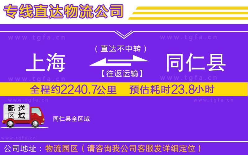 上海到同仁縣物流專(zhuān)線