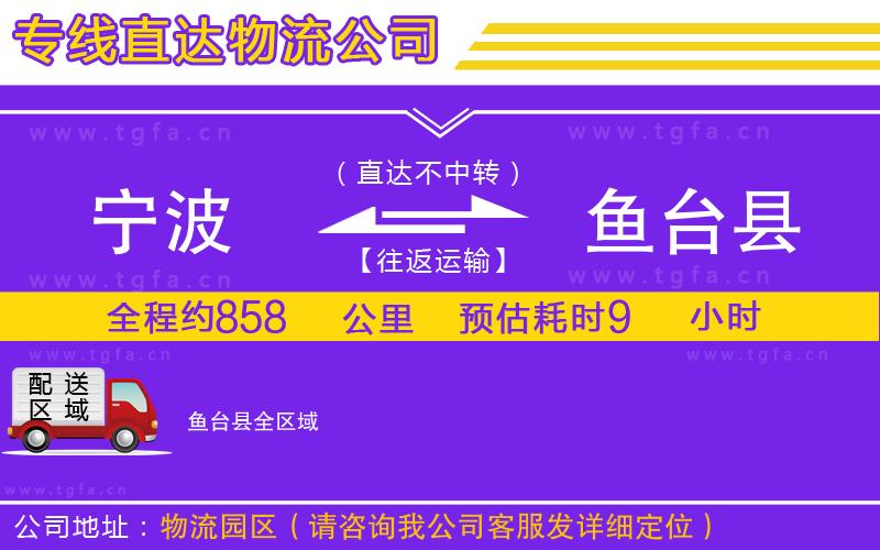 寧波到魚臺(tái)縣物流公司